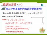 初中数学人教 版八年级下册 矩形的判定2 课件