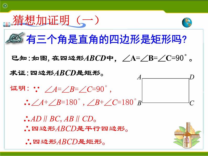 初中数学人教 版八年级下册 矩形的判定2 课件第5页