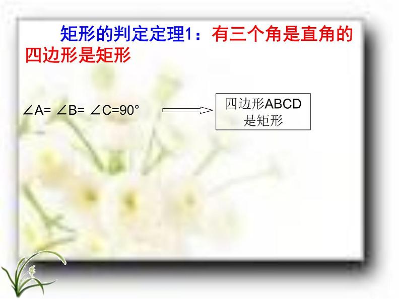 初中数学人教 版八年级下册 矩形的判定2 课件第6页