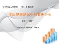 初中数学人教版八年级下册20.3 体质健康测试中的数据分析示范课课件ppt