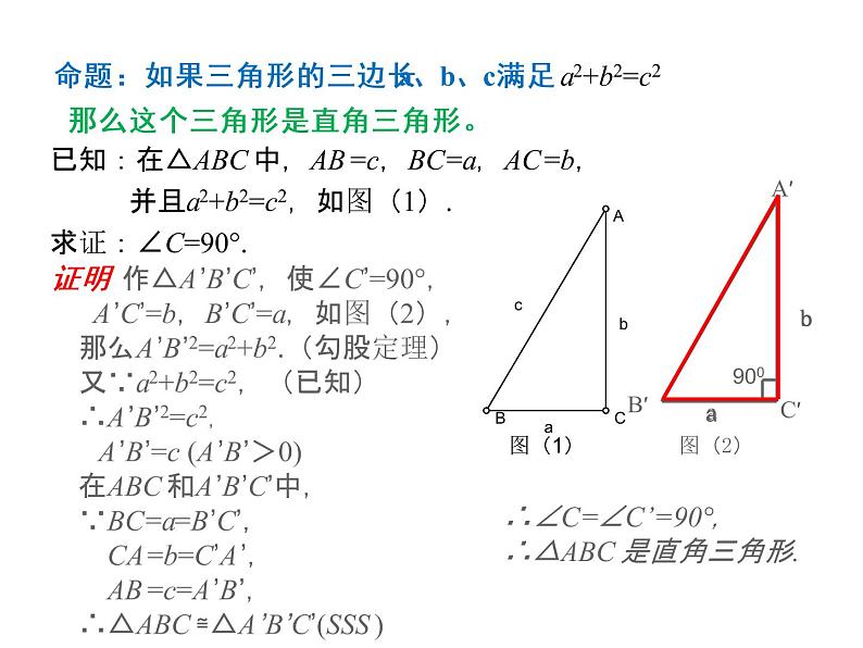 初中数学人教 版八年级下册 勾股定理的逆定理.1课件PPT第7页