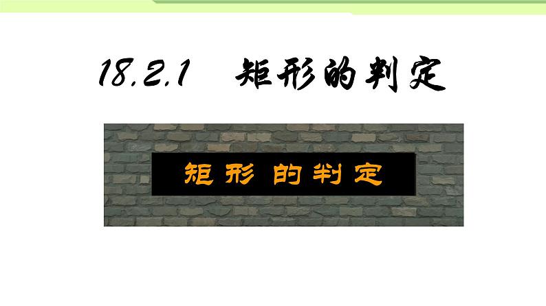 初中数学人教 版八年级下册 矩形的判定1 课件第1页