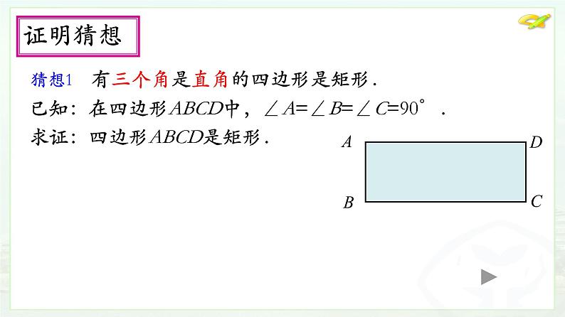 初中数学人教 版八年级下册 矩形的判定1 课件第3页