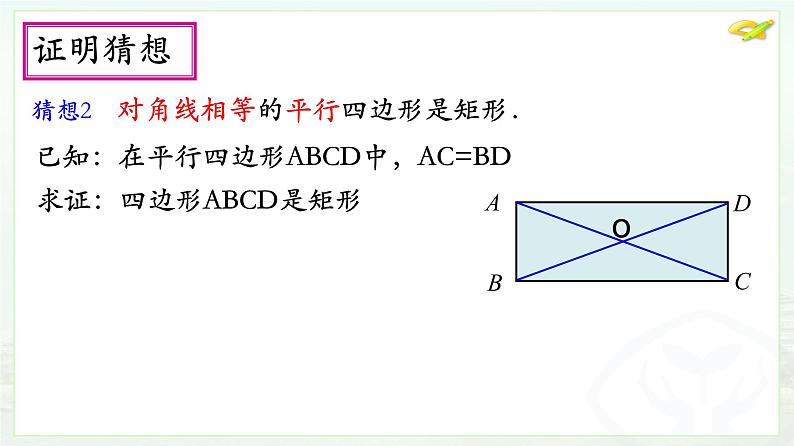 初中数学人教 版八年级下册 矩形的判定1 课件第4页