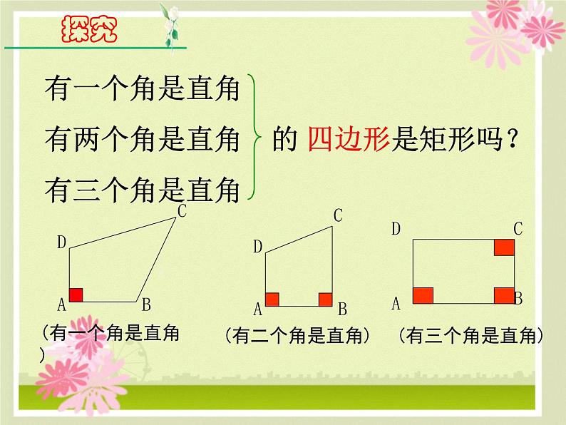 初中数学人教 版八年级下册 矩形的判定 课件第8页