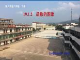 初中数学人教 版八年级下册 函数的图象1 课件