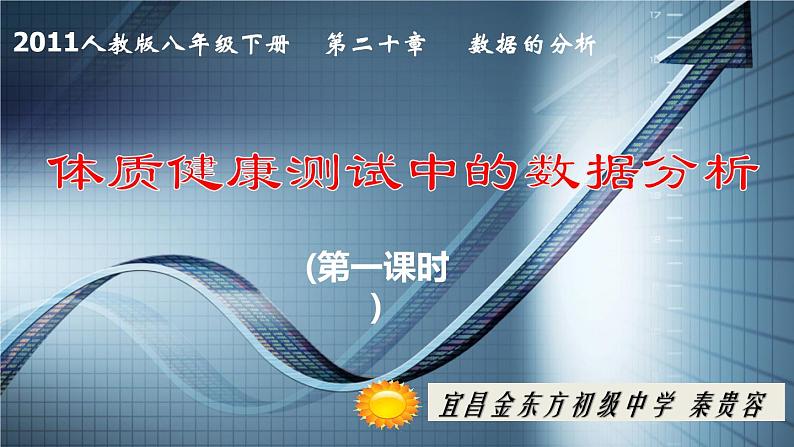 初中数学人教 版八年级下册 课题学习体质健康测试中的数据分析2 课件第1页