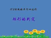 初中数学人教 版八年级下册 矩形的判定 课件