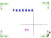 3.2 平面直角坐标系课件PPT
