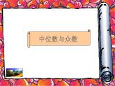 6.2中位数与众数课件PPT