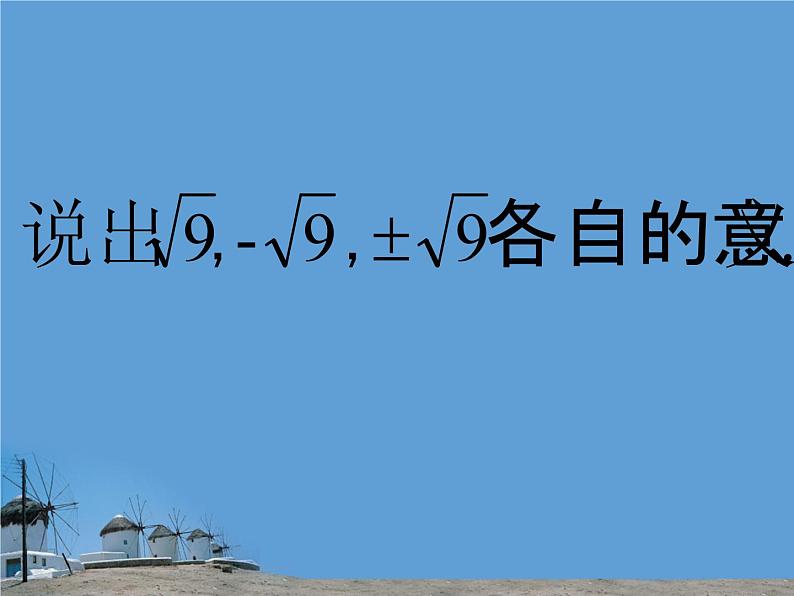 2.2 平方根课件PPT02