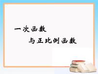 初中2 一次函数与正比例函数背景图课件ppt