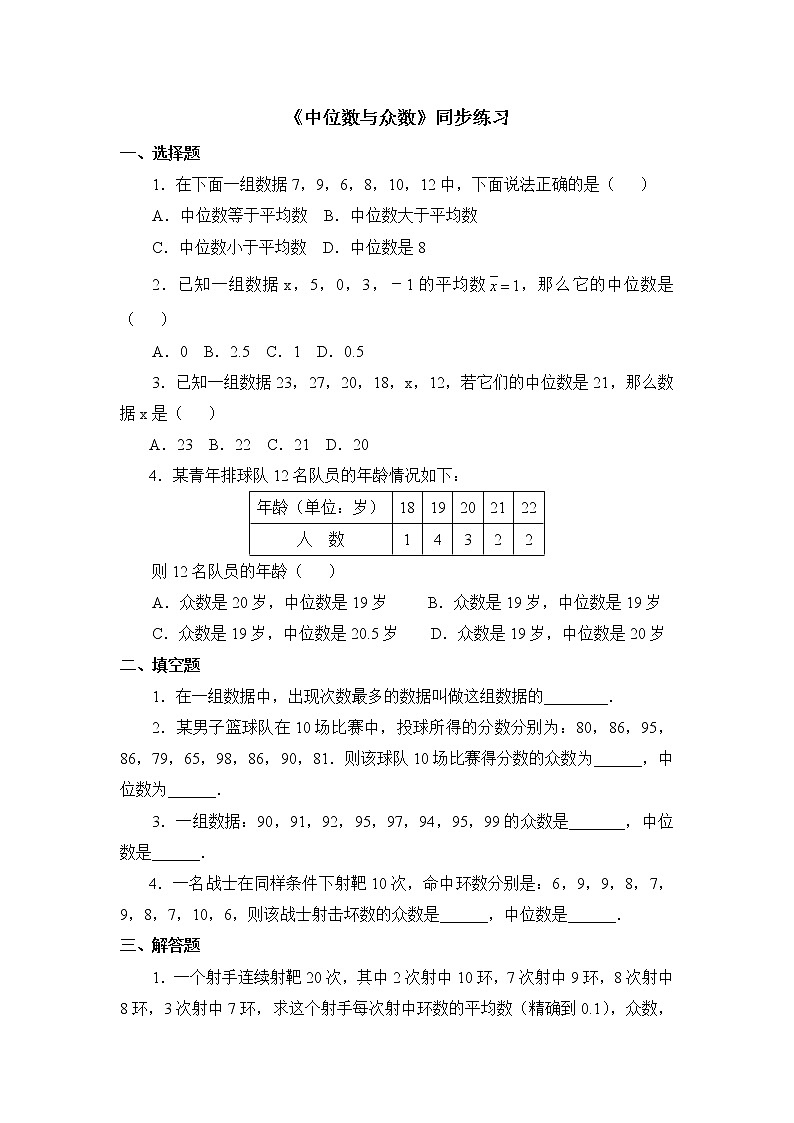 6.2《中位数与众数》练习题01
