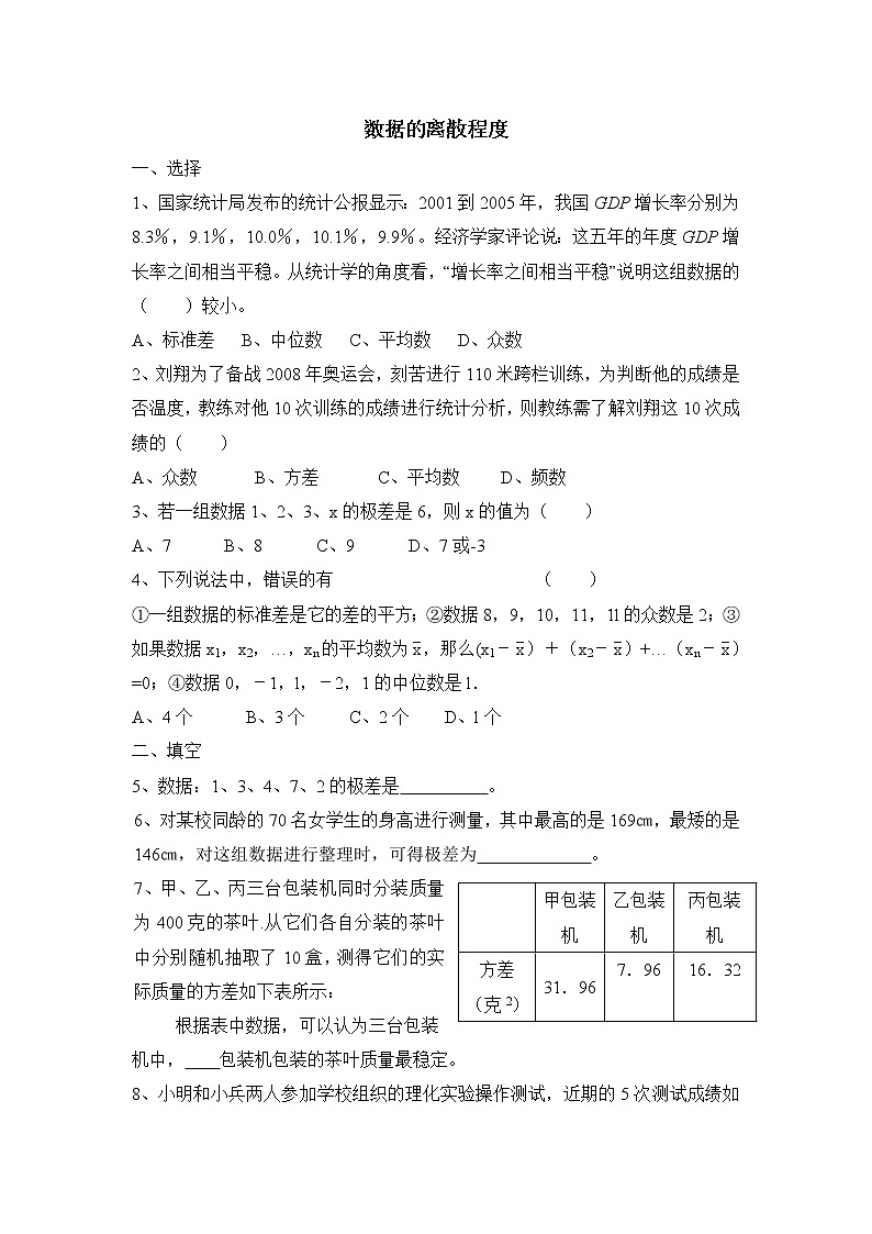 6.4《数据的离散程度》练习题第1页