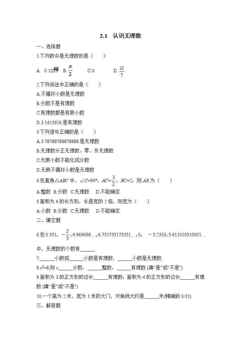 2.1《认识无理数》练习题第1页