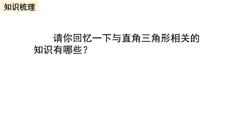 初中数学人教 版八年级下册 利用勾股定理解决简单的实际问题 课件第2页