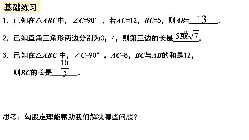 初中数学人教 版八年级下册 利用勾股定理解决简单的实际问题 课件第5页