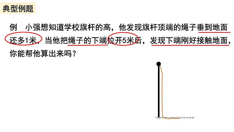 初中数学人教 版八年级下册 利用勾股定理解决简单的实际问题 课件第6页