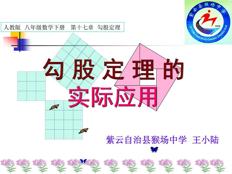 初中数学人教 版八年级下册 利用勾股定理解决简单的实际问题 课件02