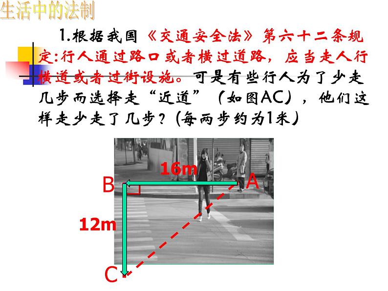 初中数学人教 版八年级下册 利用勾股定理解决简单的实际问题 课件04