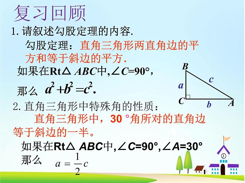 初中数学人教 版八年级下册 利用勾股定理解决平面几何问题 课件02