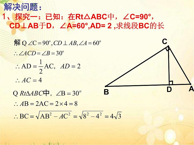 初中数学人教 版八年级下册 利用勾股定理解决平面几何问题 课件04