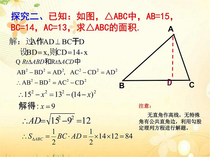 初中数学人教 版八年级下册 利用勾股定理解决平面几何问题 课件06