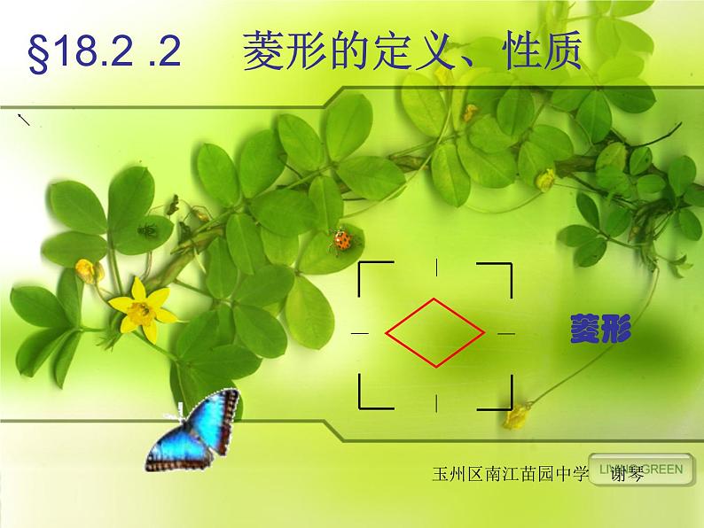 初中数学人教 版八年级下册 菱形的性质1 课件01