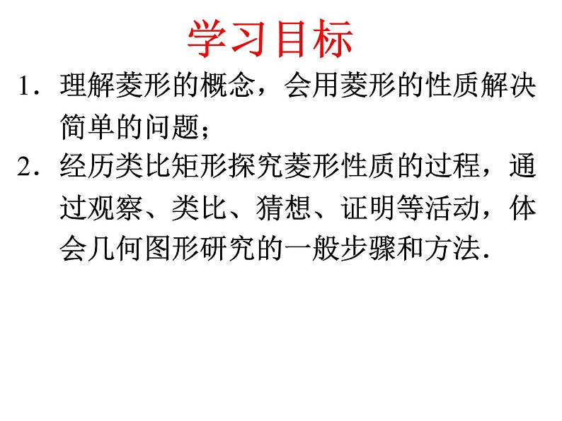 初中数学人教 版八年级下册 菱形的性质1 课件03