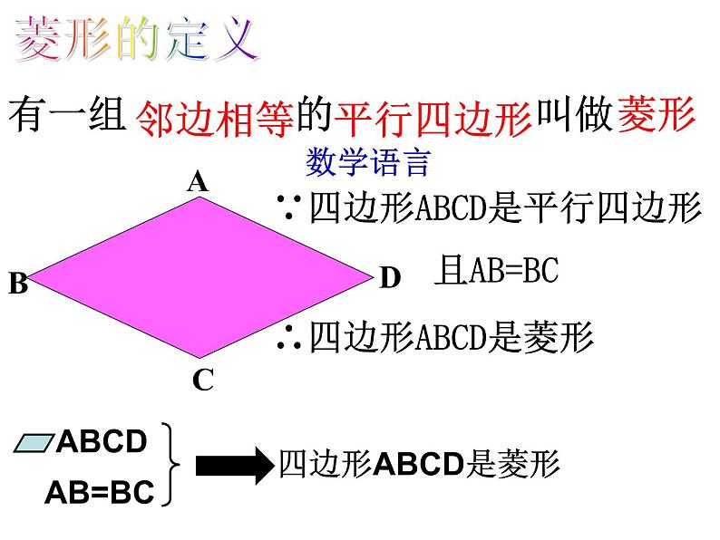 初中数学人教 版八年级下册 菱形的性质1 课件06