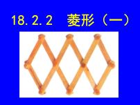 数学八年级下册18.2.2 菱形教学课件ppt