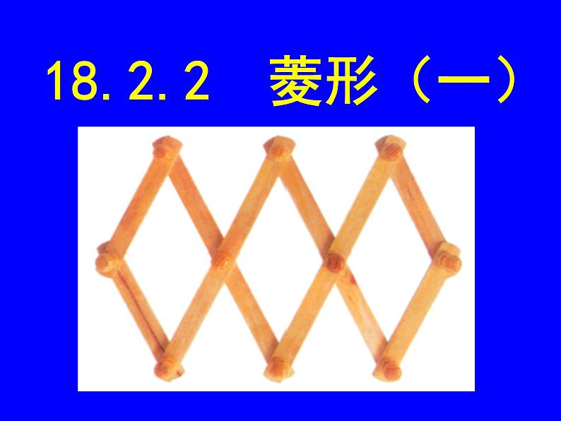 初中数学人教 版八年级下册 菱形的性质2 课件第1页