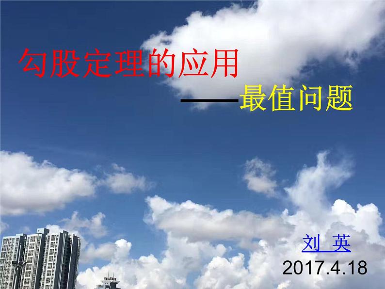 初中数学人教 版八年级下册 利用勾股定理解决平面几何问题1 课件01