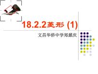 初中数学人教版八年级下册18.2.2 菱形示范课ppt课件