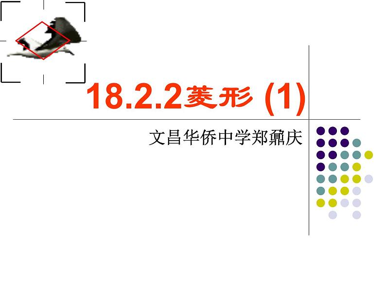 初中数学人教 版八年级下册 菱形的性质4 课件01