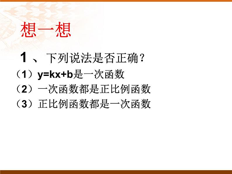 初中数学人教 版八年级下册 一次函数的概念1 课件第6页