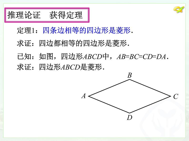 初中数学人教 版八年级下册 菱形的判定1 课件05