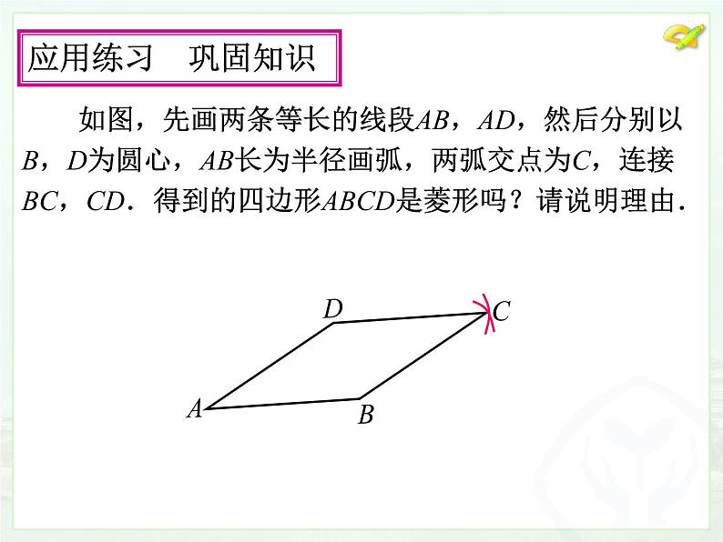 初中数学人教 版八年级下册 菱形的判定1 课件06