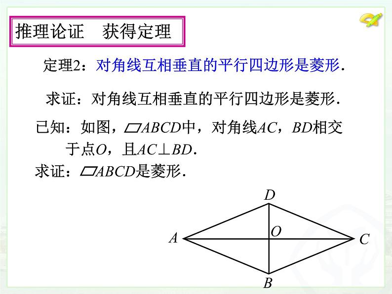 初中数学人教 版八年级下册 菱形的判定1 课件07