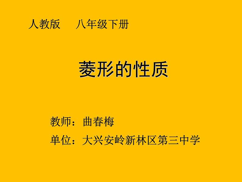 初中数学人教 版八年级下册 菱形的判定2 课件第1页