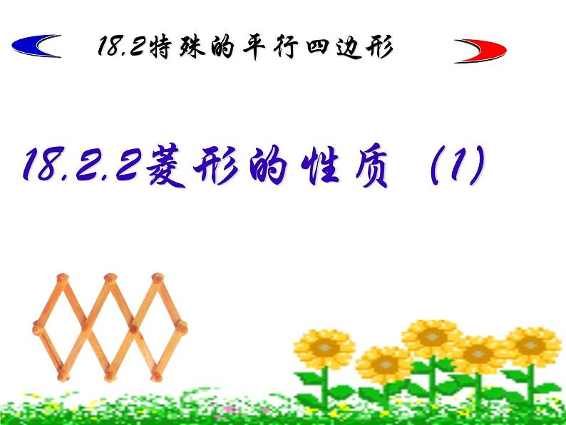 初中数学人教 版八年级下册 菱形的判定2 课件第3页