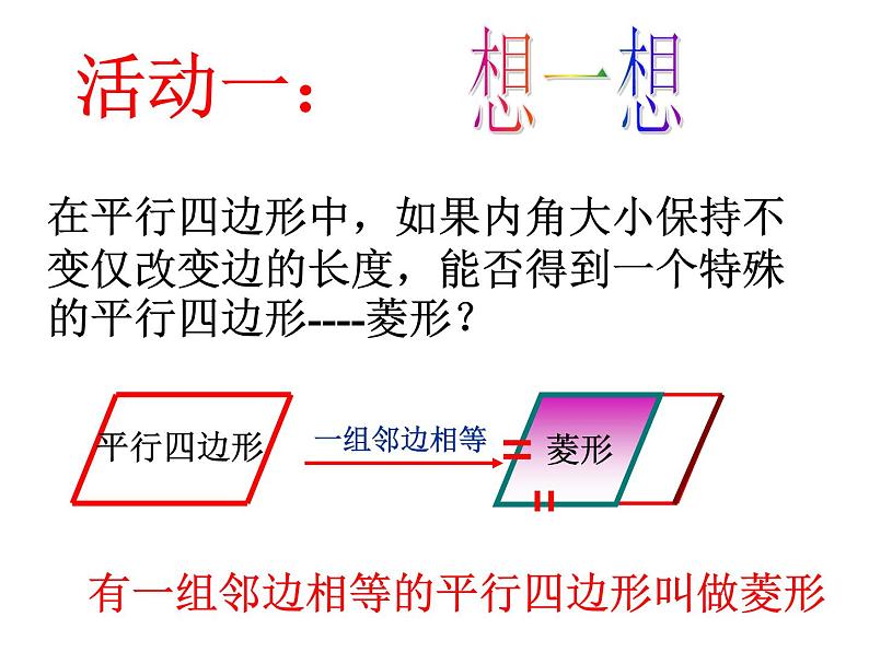 初中数学人教 版八年级下册 菱形的判定2 课件第7页