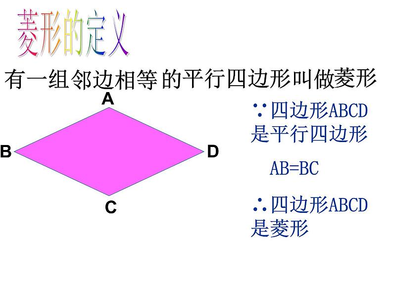 初中数学人教 版八年级下册 菱形的判定2 课件第8页