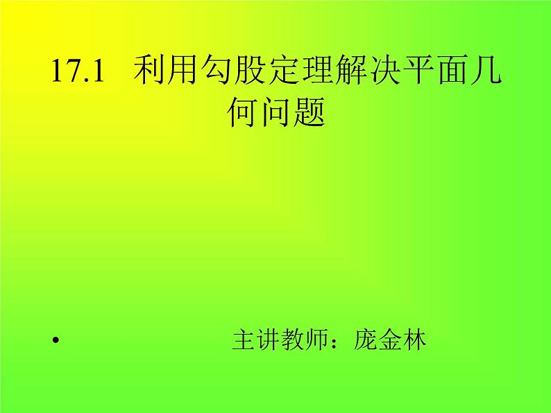 初中数学人教 版八年级下册 利用勾股定理解决平面几何问题2 课件第1页