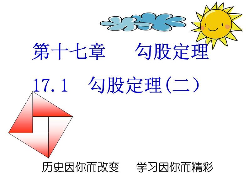 初中数学人教 版八年级下册 利用勾股定理解决平面几何问题1 课件01