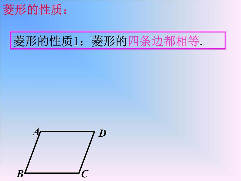 初中数学人教 版八年级下册 菱形的性质 课件07