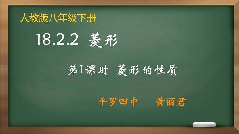 初中数学人教 版八年级下册 菱形的性质 课件03