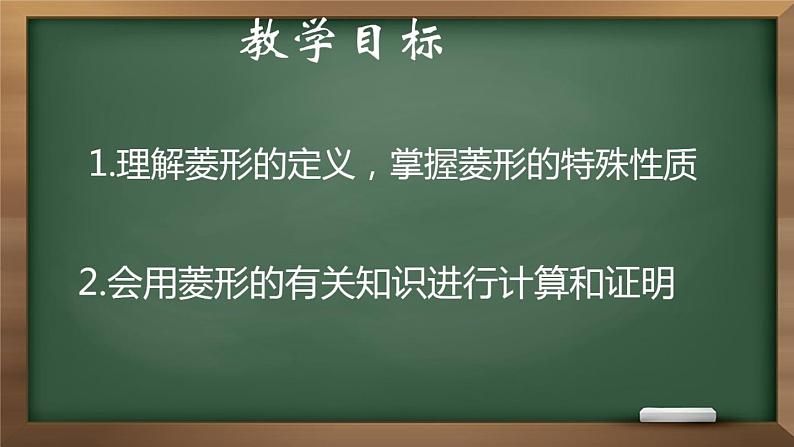 初中数学人教 版八年级下册 菱形的性质 课件04