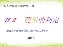 人教版八年级下册18.2.2 菱形教课内容课件ppt