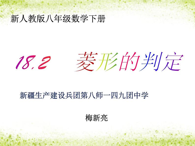 初中数学人教 版八年级下册 菱形的判定3 课件01
